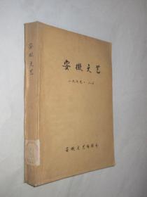 安徽文艺   1979年1-6期    合订本