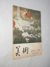 美术     1979年第9期