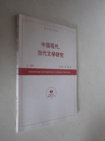 中国现代、当代文学研究    2014年第2期