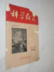 科学仪器   1966年第1期