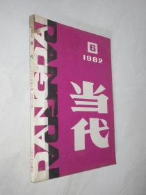 当代    1982年第6期