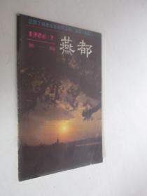 燕都      1986年第1期