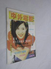 中外电视月刊  1996年第8期