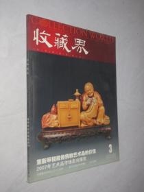 收藏界         2007年第3期