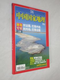中国国家地理     2006年第2期