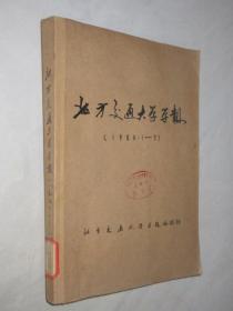 北方交通大学学报     1980年1-2期       合订本
