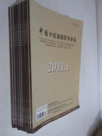 中国中医基础医学杂志 2011年1-7、9-12期共11本合售