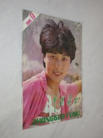 中国妇女    1986年第9期