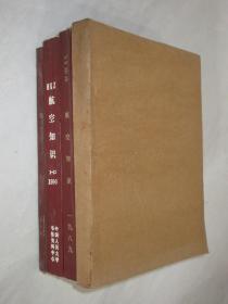 航空知识 1987-1990年共41期 4本合订本 详见描述