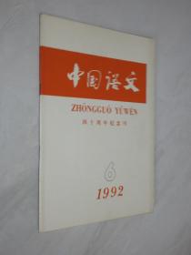 中国语文   1992年第6期