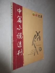 中篇小说选刊          2006年第1期