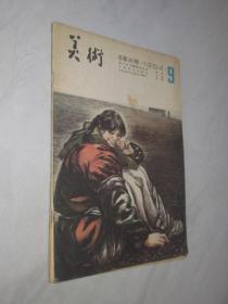 美术                1984年第9期