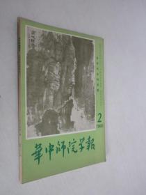 华中师院学报   1980年第2期