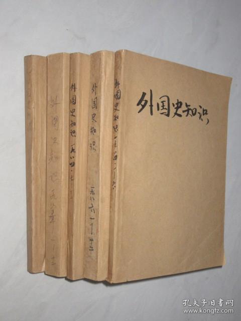 外国史知识   1983-1986年  共41期 5本合订本