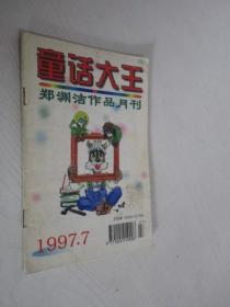 童话大王    1997年第7期