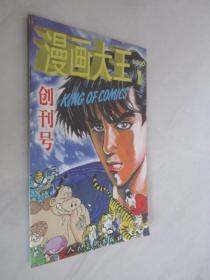 漫画大王  创刊号   1996年