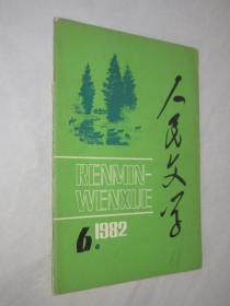 人民文学       1982年第6期