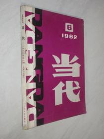 当代    1982年第6期