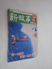 新故事  时尚版  2011年8月