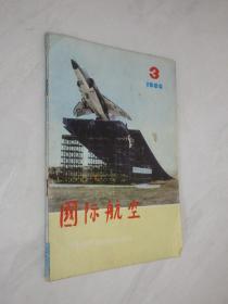 国际航空   1980年第3期