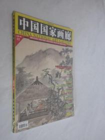 中国国家画廊 2013年第3期 未拆封