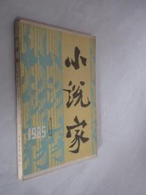 小说家   1985年第1期