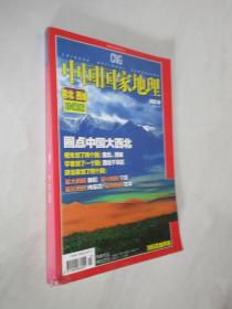 中国国家地理    2007年10月号
