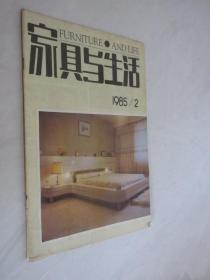 家具与生活    1985年第2期