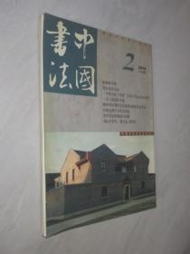中国书法       2002年第2期
