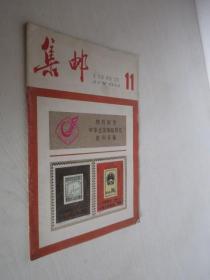 集邮         1983年第11期