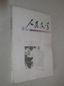 人民文学          2015年第9期