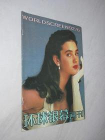环球银幕画刊    1992年第6期