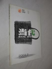 当代       2003年第2期