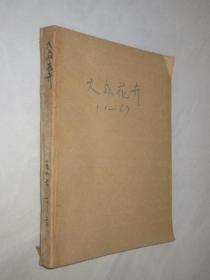 大众花卉   1986年1-6期           合订本