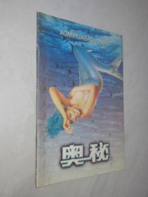 奥秘         1998年第4期