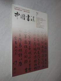 中国书法       2005年第12期