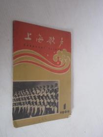 上海歌声   1966年1月号