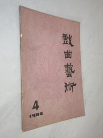 戏曲艺术   1984年第4期