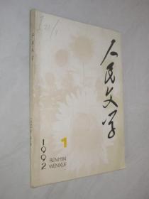 人民文学     1992年第2期