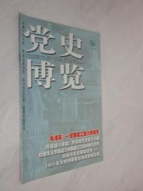 党史博览     2009年第4期