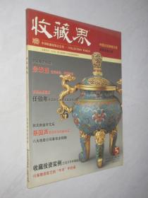 收藏界         2005年第5期