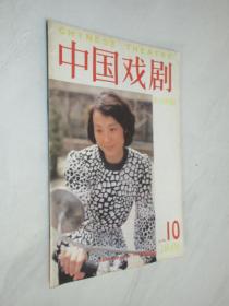 中国戏剧   1988年第10期