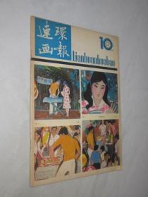 连环画报         1982年第10期