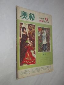 奥秘     1982年第5期