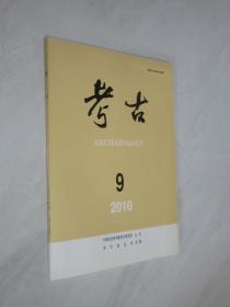 考古     2010年第9期