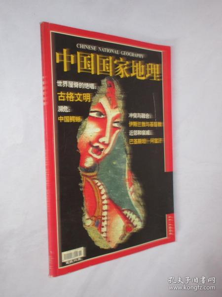 中国国家地理    2001年11月号