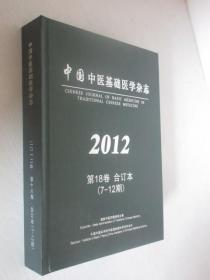 中国中医基础医学杂志 2012年第7-12期 精装合订本
