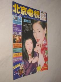 北京电视周刊          1999年第9期   王思懿
