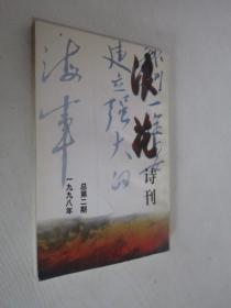 浪花诗刊    1998年总第2期