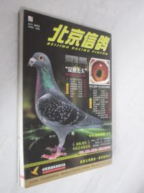 北京信鸽  2012年春季刊